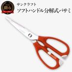 ソフトハンドル分解式バサミ キッチンバサミ