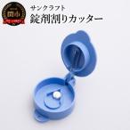 薬の錠剤割りカッター JC-500 クスリ
