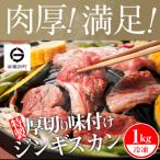 ふるさと納税 浜頓別町 ジンギスカン 北海道 味付け肉 生ラム 柔家特製厚切り味付けジンギスカン 1kg(500g×2)