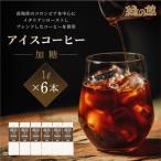 リキッドアイスコーヒー加糖6本セット