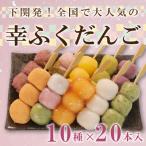 幸ふく だんご 10種