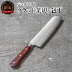 ふるさと納税 関市 クラッド菜切り包丁 AS-09