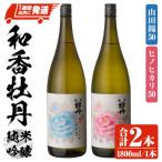 和香牡丹八蝶山田錦&amp;ヒノヒカリのみくらべ1800ml×2本