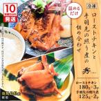 産使用 ローストチキンと手羽先の照り煮の詰め合わせ
