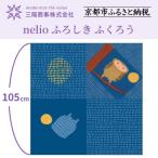 nelio ふろしき ふくろう NPO法人
