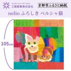 nelio ふろしき ペルシャ猫 NPO法人