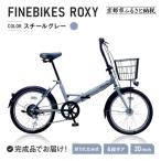 <スチールグレー>折りたたみ自転車