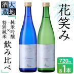 花笑み飲み比べセット 特別純米酒ヴァン