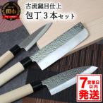 古流鎚目仕上 和包丁3本セット 菜切包丁