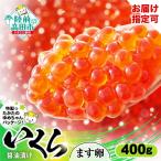 ふるさと納税 陸前高田市 いくら醤油漬け 鱒卵 400g (小分け2パック)【 数量限定 マス イクラ 】