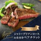 鉄板kaiseki叶羽 とわ シャトーブリアンコースお食事券