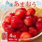 急速冷凍のあまおう 冷凍いちご 4kg
