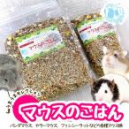fuu うまうまセレクション マウスのごはん 240g