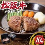 松阪牛 入 ハンバーグ 10個 セット