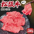 松阪牛 うす切り 焼肉 赤身 500g