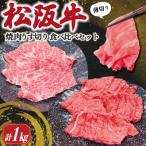 松阪牛 うす切り 焼肉 シルクロース 赤身 セット