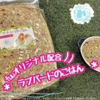 fuu ラブバードのごはん 400g