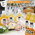 柑橘 お菓子セット10種 愛南ゴールド 焼き菓子果実ジュース…