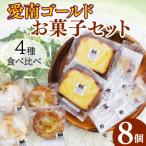 愛南ゴールド お菓子4種セット 焼き菓子