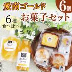 柑橘 お菓子セット6種 愛南ゴールド 焼き菓子