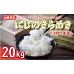 新米 令和7年産 にじのきらめき 20kg