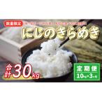 新米 令和7年産 定期便 10kg×3回