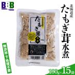 たもぎ茸水煮 100g×15袋