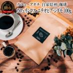 カフェインレス エチオピア シダモ 100g