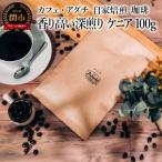 香り高い深煎り ケニア 100g