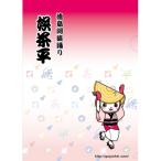徳島阿波踊りクリアファイル 2枚セット