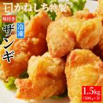 かねしち特製 揚げ用冷凍味付ザンギ 1.5kg