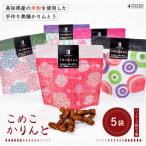 26-02. 産の米粉を使用したこめこかりんと5袋セット