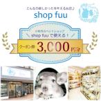 shop fuuで使えるクーポン券 3,000円