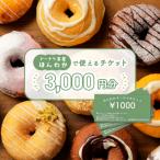 店舗で使えるチケット 3 000円分