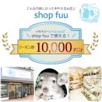 shop fuuで使えるクーポン券 10,000円
