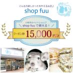 shop fuuで使えるクーポン券 15,000円