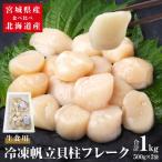 冷凍帆立貝柱フレーク 生食用 食べ比べセット