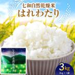 自然乾燥米 はれわたり 3kg