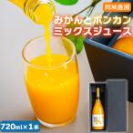 間城農園 みかんとポンカンミックスジュース720ml 1本