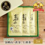 かごしま茶 金峰山 黄金 3本セット 100g×3