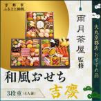 監修 和風おせち 三段重4人前