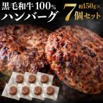 ふるさと納税 宗像市 黒毛和牛100%ハンバーグ(約150g×7Pセット)【魚住商店】_HA1521