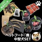 ペットフード 鹿 中型犬SET