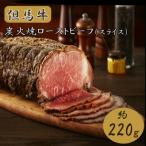 但馬牛炭火焼ローストビーフ スライス 220g