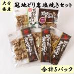 おおいた冠地どり岩塩焼きセット 計5パック_2457R