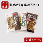 おおいた冠地どり岩塩焼きセット 計3パック_2456R