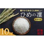 先行受付 新米 令和7年産 ひめの凜 10kg