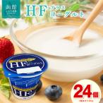 HFプラスヨーグルト 24個セット 函館
