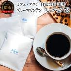 ブルーマウンテン ドリップバッグ 5袋