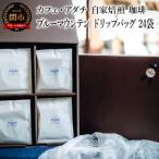 ブルーマウンテン ドリップバッグ 24袋